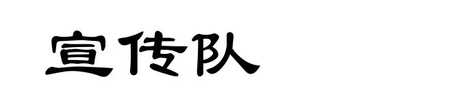 宣传队