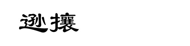 逊攘