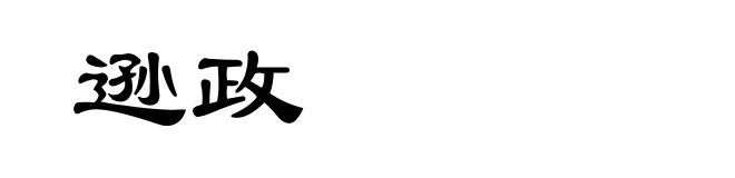 逊政
