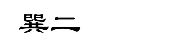巽二