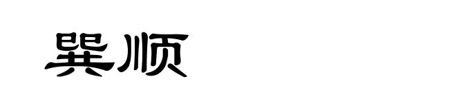巽顺