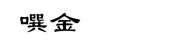 噀金