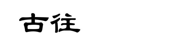 古往