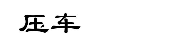 压车