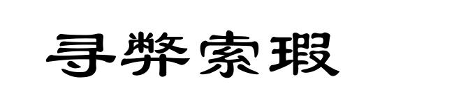 寻弊索瑕