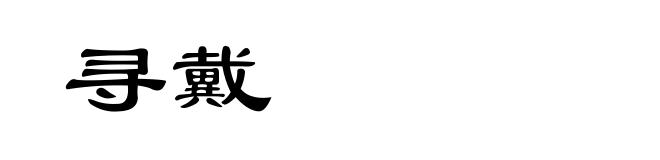 寻戴