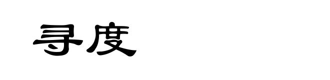 寻度