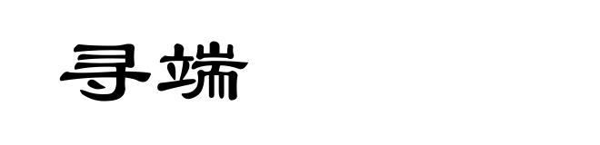 寻端
