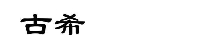 古希