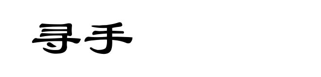 寻手