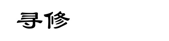 寻修