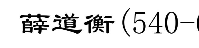 薛道衡(540-609)