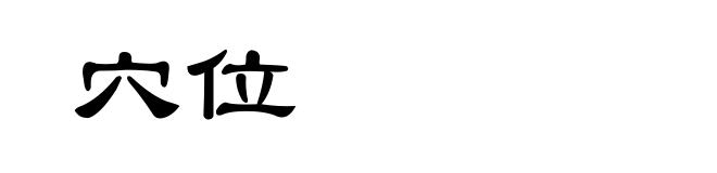 穴位