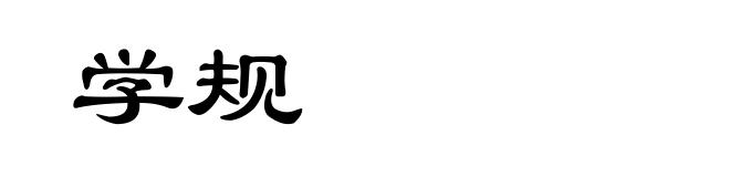 学规