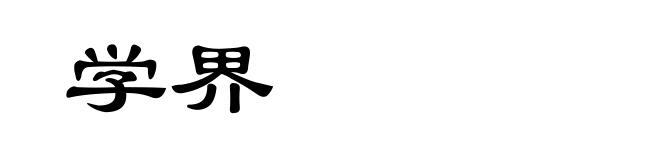 学界