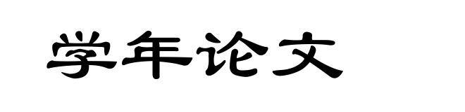 学年论文