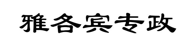 雅各宾专政