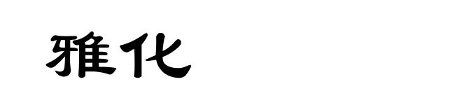 雅化