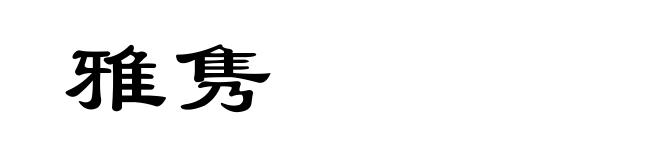 雅隽