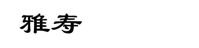 雅寿