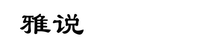 雅说