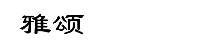雅颂