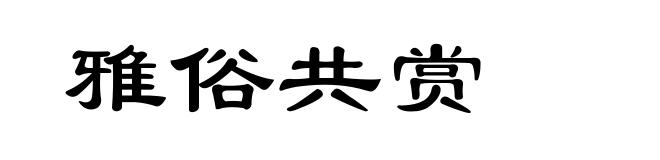 雅俗共赏