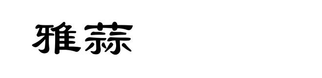 雅蒜