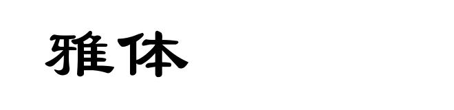 雅体
