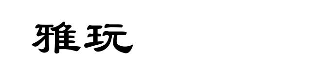 雅玩
