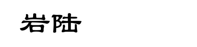 岩陆