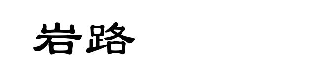 岩路