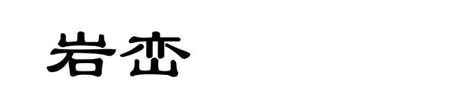 岩峦