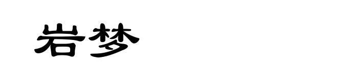 岩梦