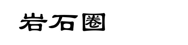岩石圈