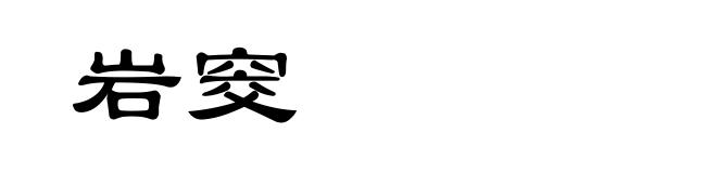 岩窔