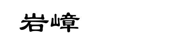 岩嶂