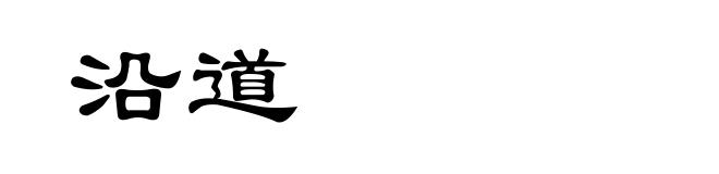 沿道