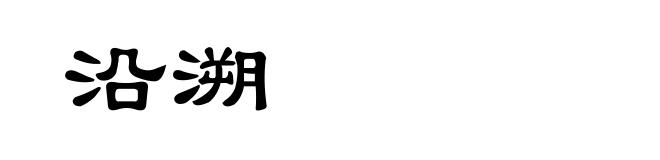 沿溯