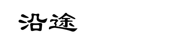 沿途