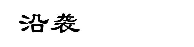 沿袭
