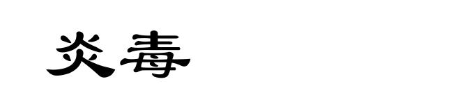 炎毒