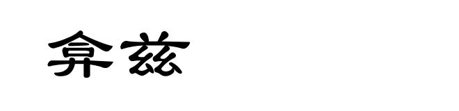 弇兹