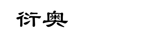 衍奥