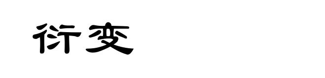 衍变