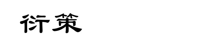 衍策