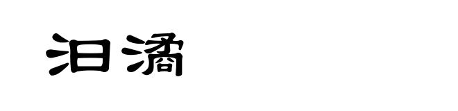 汩潏