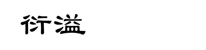 衍溢