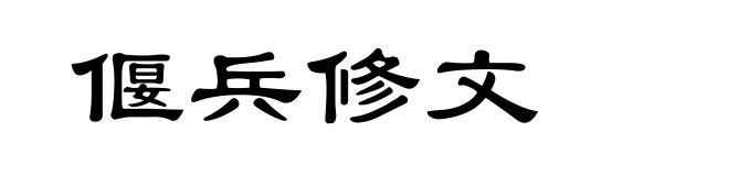 偃兵修文