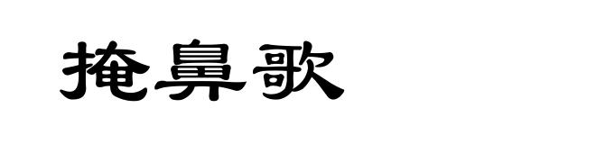 掩鼻歌
